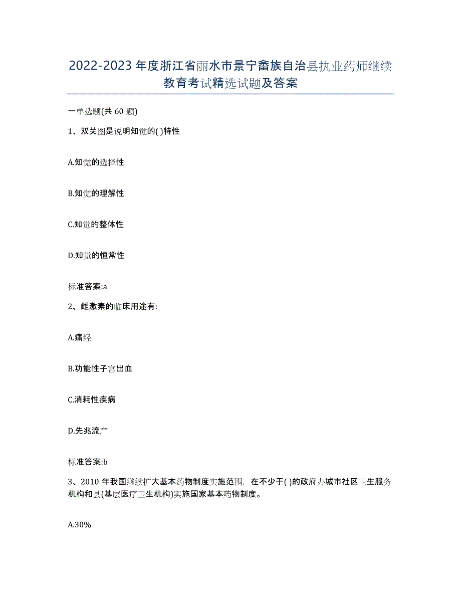 2022-2023年度浙江省丽水市景宁畲族自治县执业药师继续教育考试试题及答案_第1页