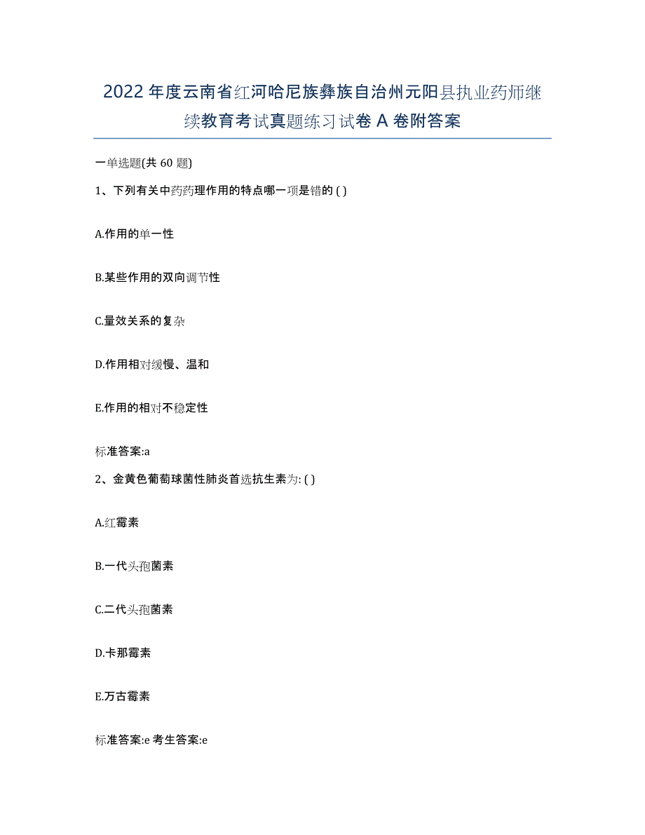 2022年度云南省红河哈尼族彝族自治州元阳县执业药师继续教育考试真题练习试卷A卷附答案_第1页