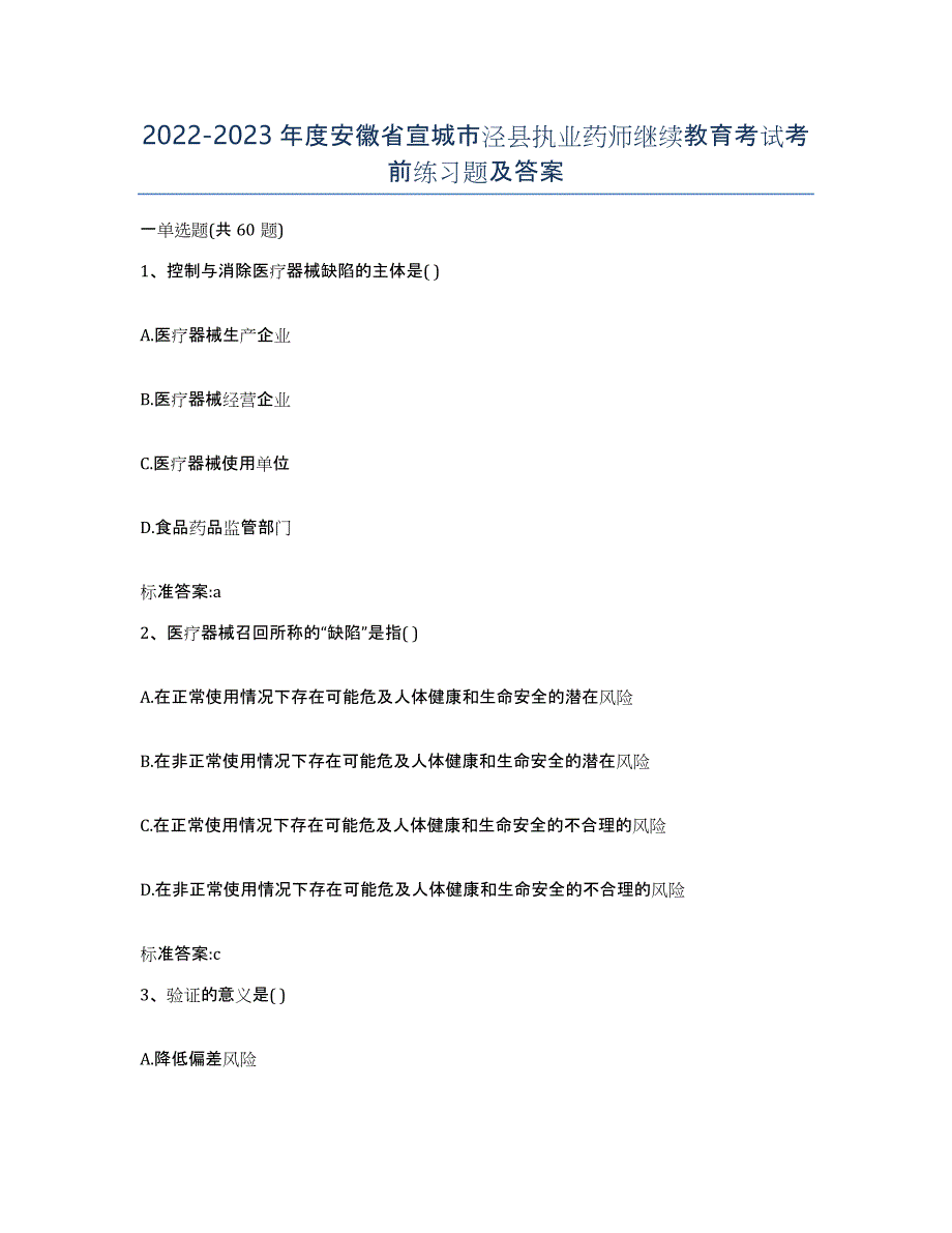 2022-2023年度安徽省宣城市泾县执业药师继续教育考试考前练习题及答案_第1页