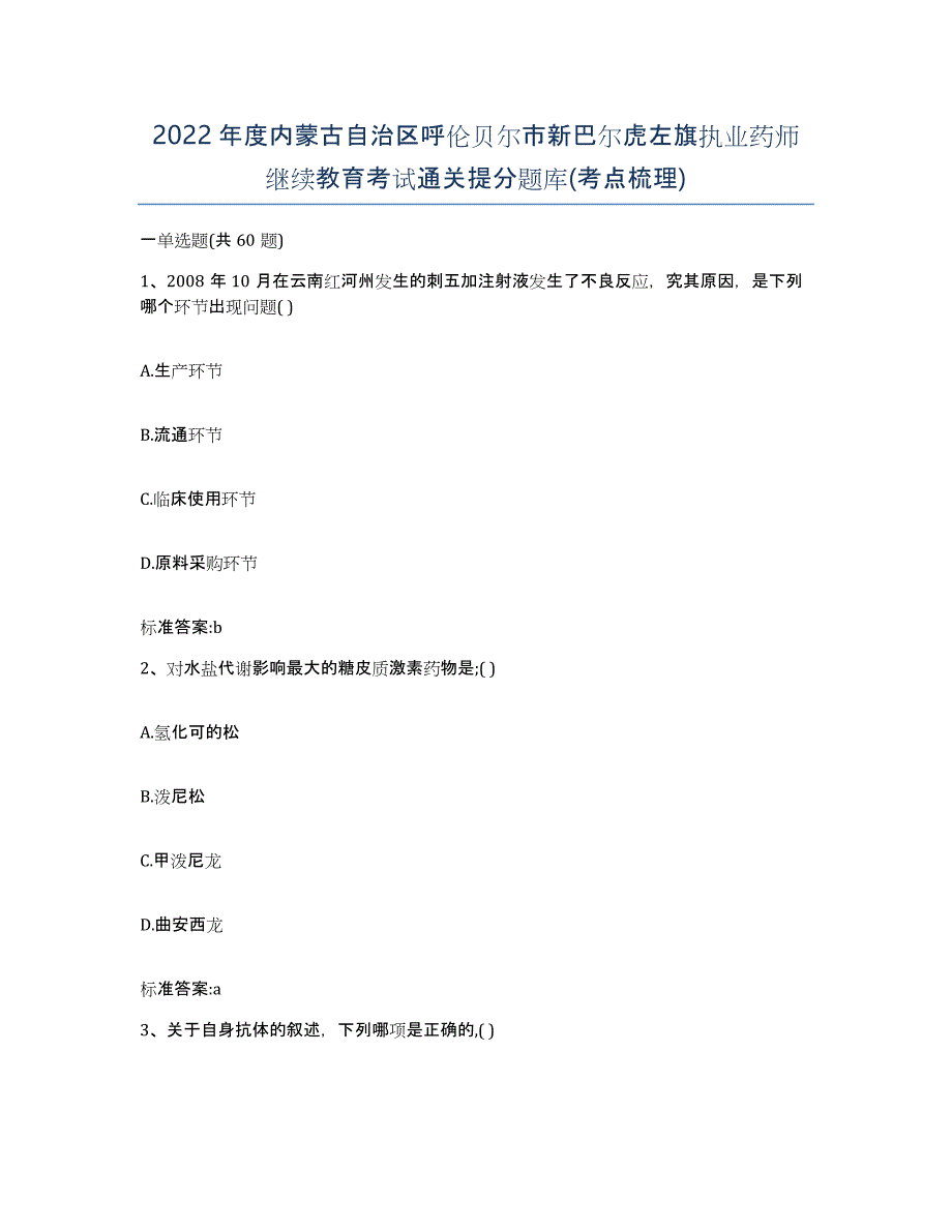 2022年度内蒙古自治区呼伦贝尔市新巴尔虎左旗执业药师继续教育考试通关提分题库(考点梳理)_第1页