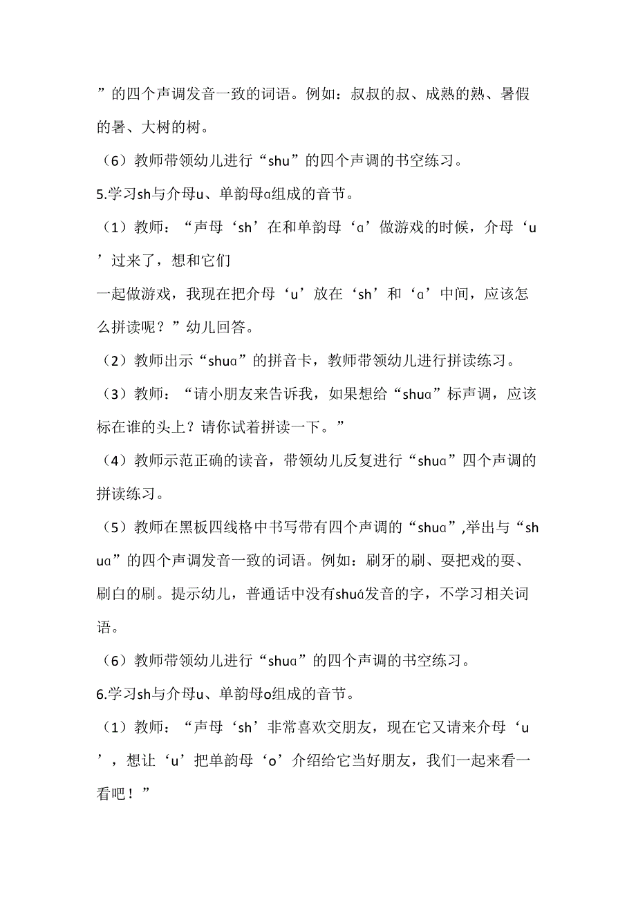 sh和单韵母拼读 教学设计 通用版汉语拼音教学单韵母 声母_第4页