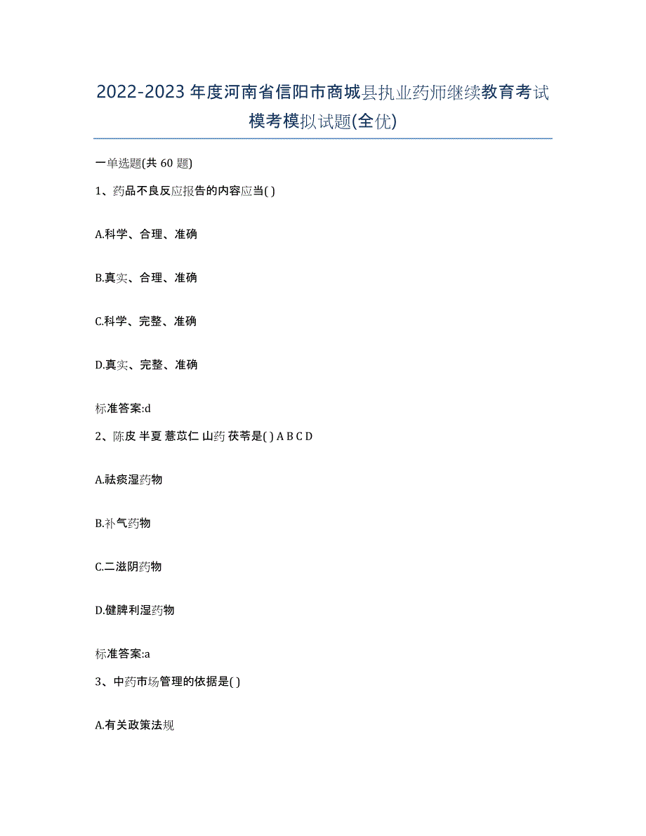 2022-2023年度河南省信阳市商城县执业药师继续教育考试模考模拟试题(全优)_第1页