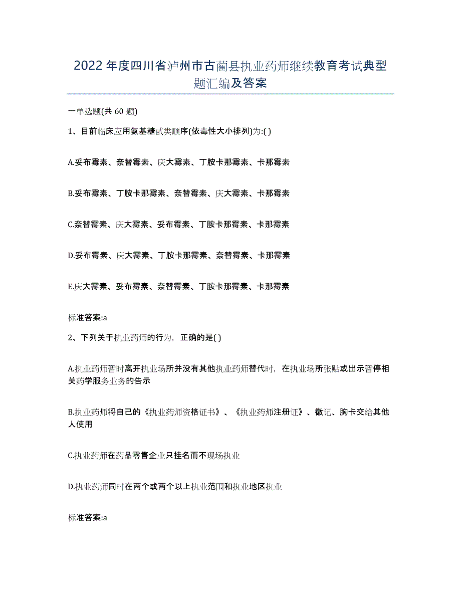 2022年度四川省泸州市古蔺县执业药师继续教育考试典型题汇编及答案_第1页