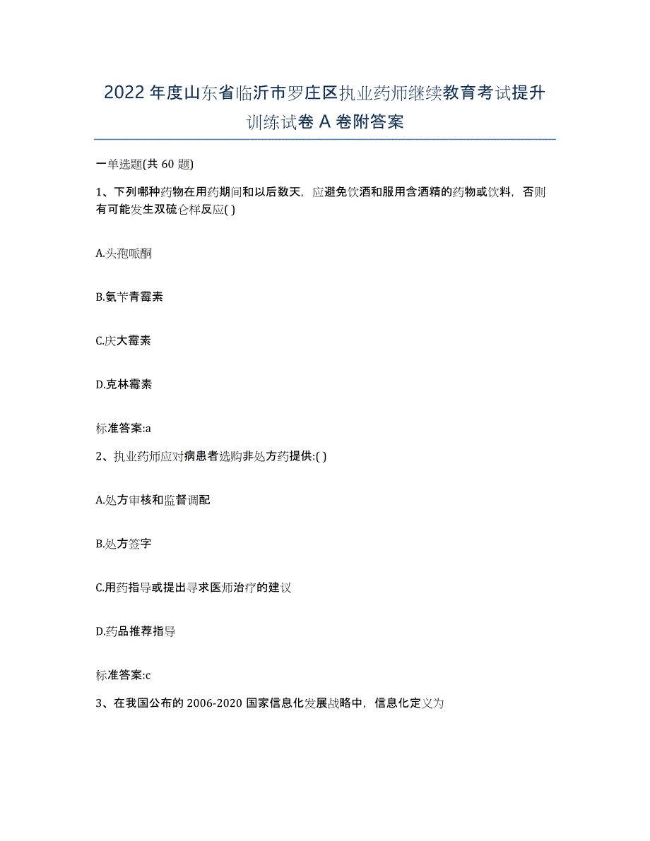 2022年度山东省临沂市罗庄区执业药师继续教育考试提升训练试卷A卷附答案_第1页