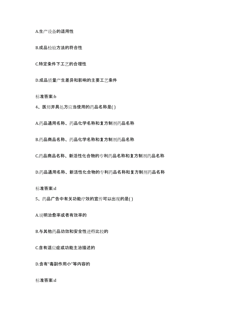 2022-2023年度河北省邯郸市永年县执业药师继续教育考试过关检测试卷A卷附答案_第2页