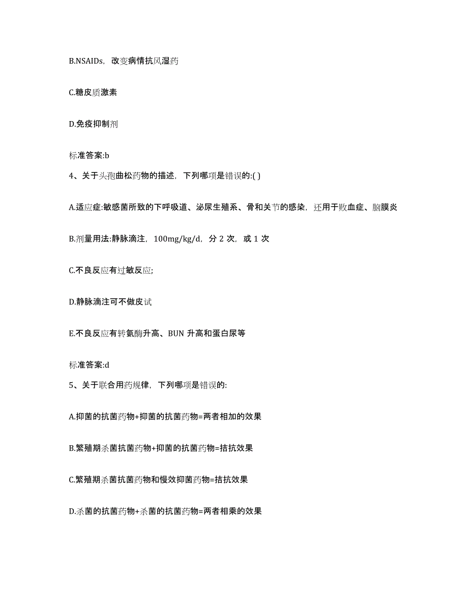 2022-2023年度河南省南阳市方城县执业药师继续教育考试通关提分题库(考点梳理)_第2页