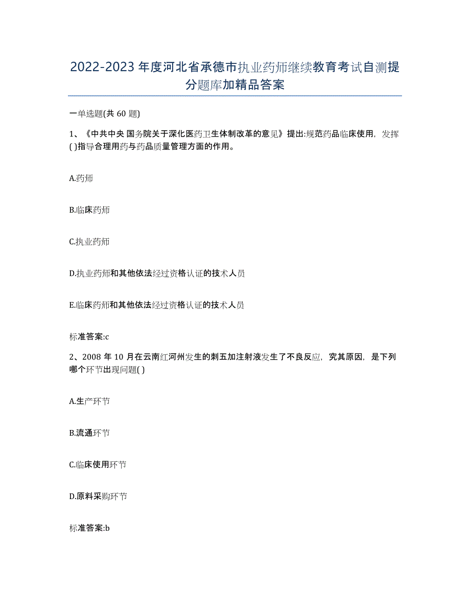 2022-2023年度河北省承德市执业药师继续教育考试自测提分题库加答案_第1页