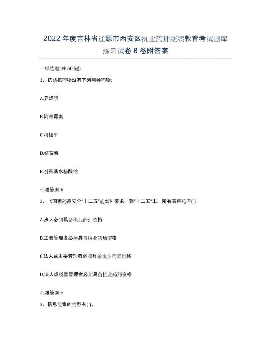 2022年度吉林省辽源市西安区执业药师继续教育考试题库练习试卷B卷附答案_第1页