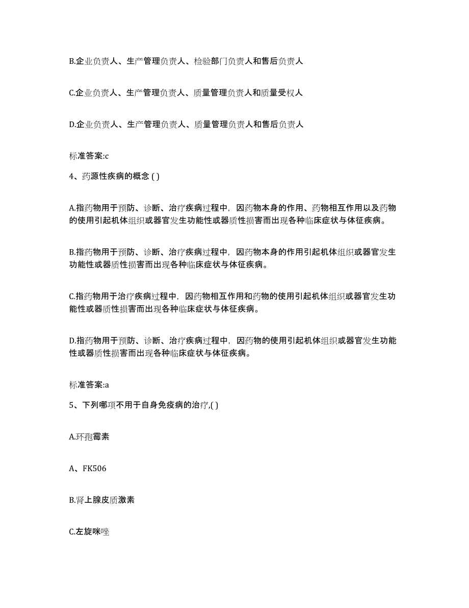 2022-2023年度河北省邯郸市涉县执业药师继续教育考试高分通关题库A4可打印版_第2页