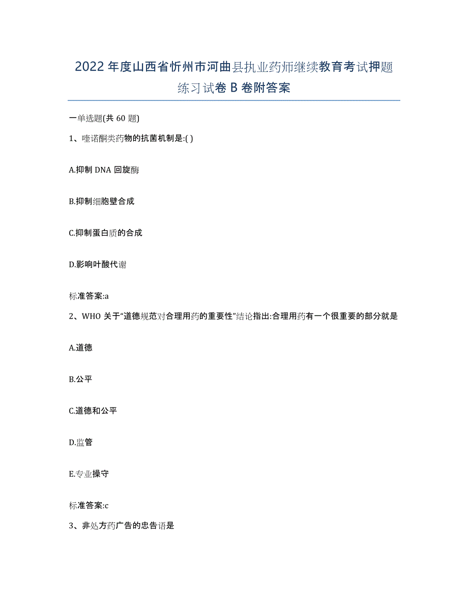 2022年度山西省忻州市河曲县执业药师继续教育考试押题练习试卷B卷附答案_第1页