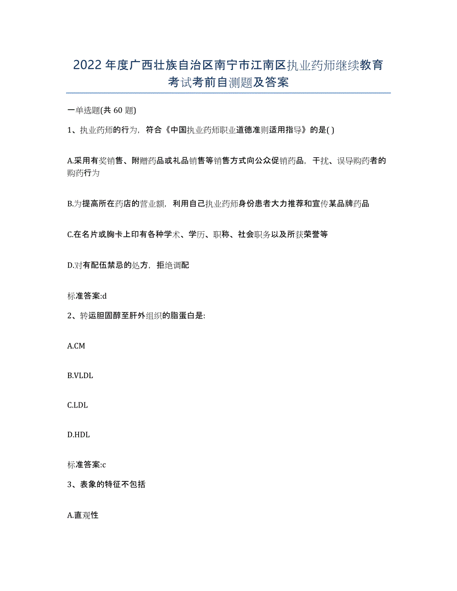 2022年度广西壮族自治区南宁市江南区执业药师继续教育考试考前自测题及答案_第1页