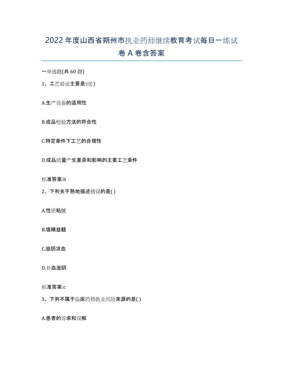 2022年度山西省朔州市执业药师继续教育考试每日一练试卷A卷含答案_第1页