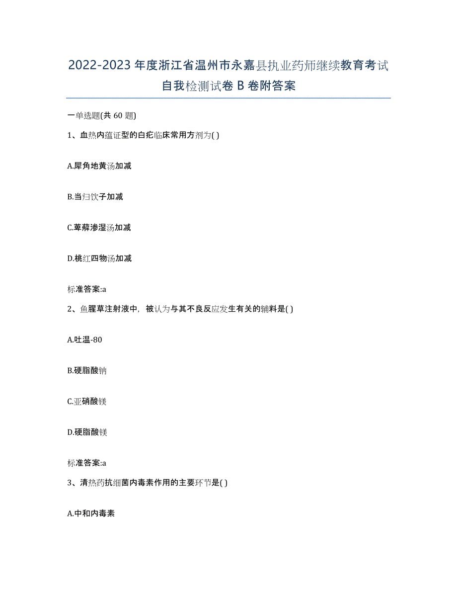 2022-2023年度浙江省温州市永嘉县执业药师继续教育考试自我检测试卷B卷附答案_第1页