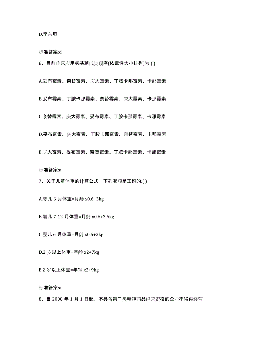 2022-2023年度浙江省温州市永嘉县执业药师继续教育考试自我检测试卷B卷附答案_第3页