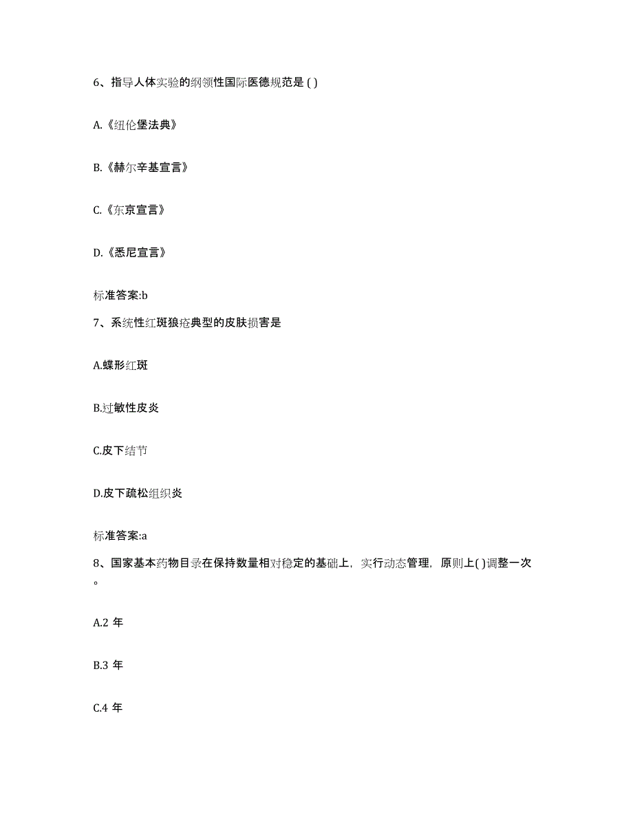 2022-2023年度湖北省黄石市下陆区执业药师继续教育考试能力提升试卷A卷附答案_第3页