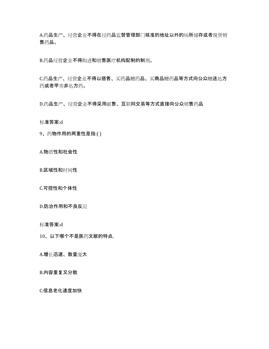 2022-2023年度安徽省六安市舒城县执业药师继续教育考试真题练习试卷B卷附答案_第4页