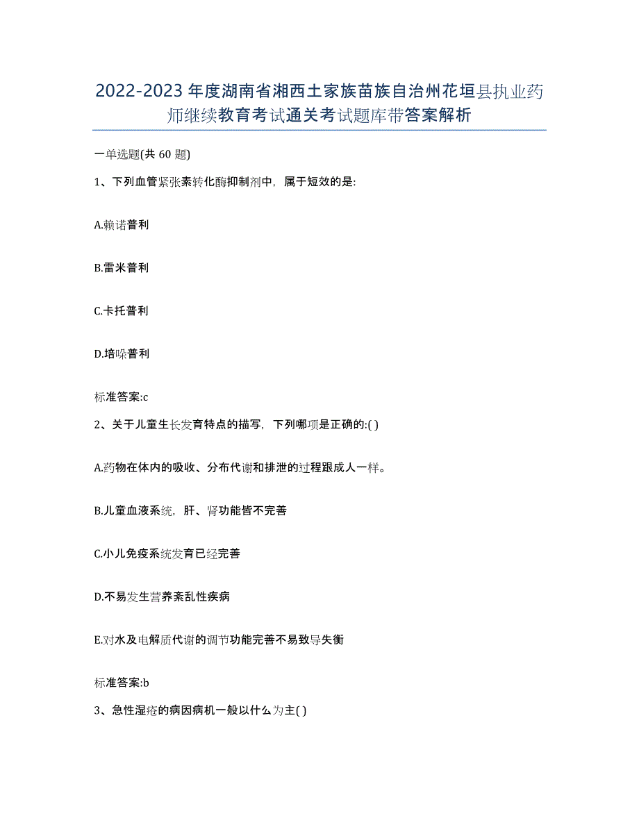 2022-2023年度湖南省湘西土家族苗族自治州花垣县执业药师继续教育考试通关考试题库带答案解析_第1页