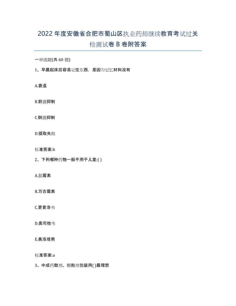 2022年度安徽省合肥市蜀山区执业药师继续教育考试过关检测试卷B卷附答案_第1页