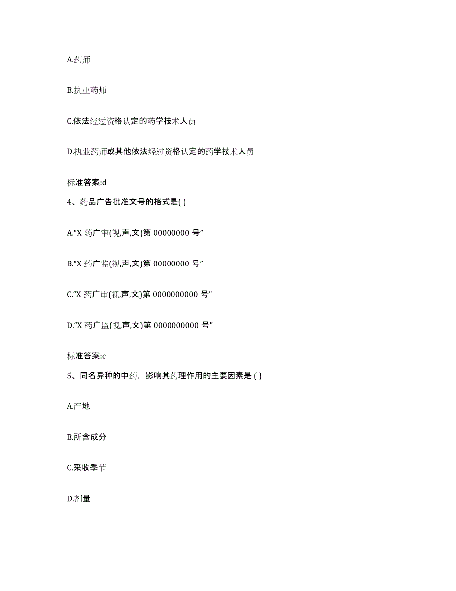 2022-2023年度湖南省衡阳市衡阳县执业药师继续教育考试通关试题库(有答案)_第2页