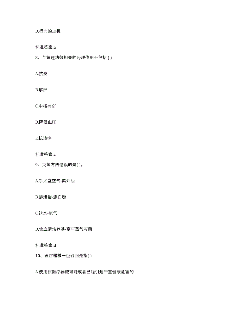 2022-2023年度湖南省娄底市涟源市执业药师继续教育考试自我提分评估(附答案)_第4页