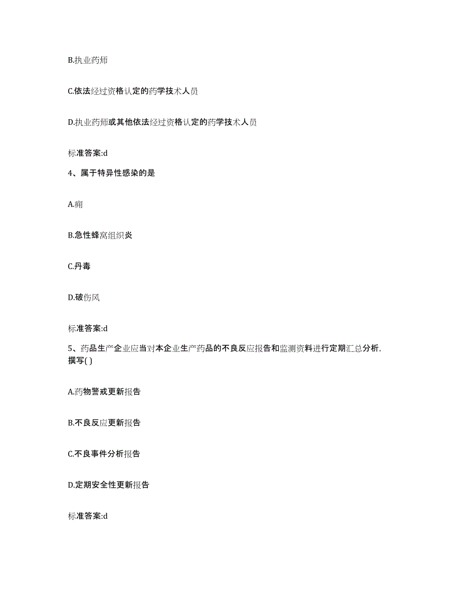 2022年度广东省深圳市罗湖区执业药师继续教育考试模拟考核试卷含答案_第2页