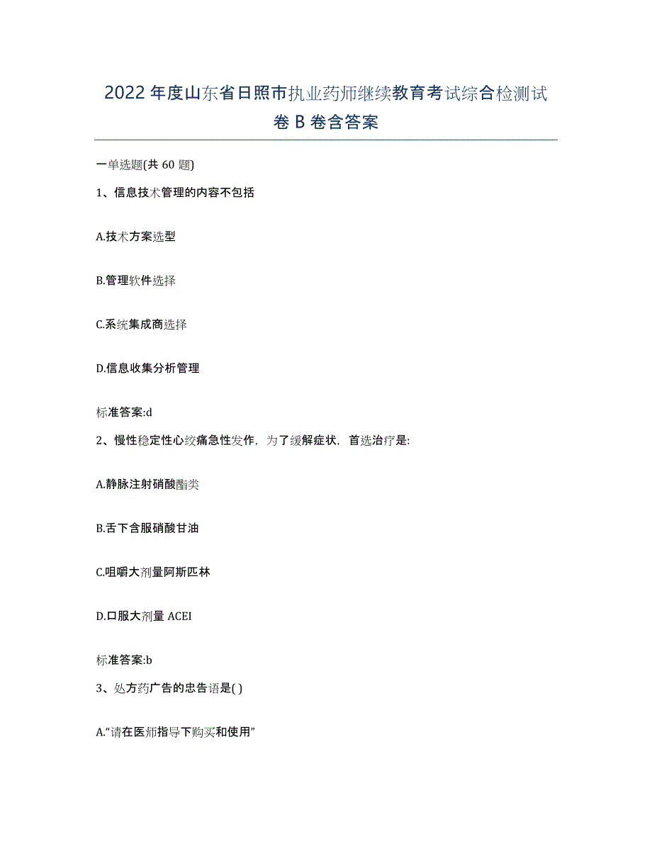 2022年度山东省日照市执业药师继续教育考试综合检测试卷B卷含答案_第1页