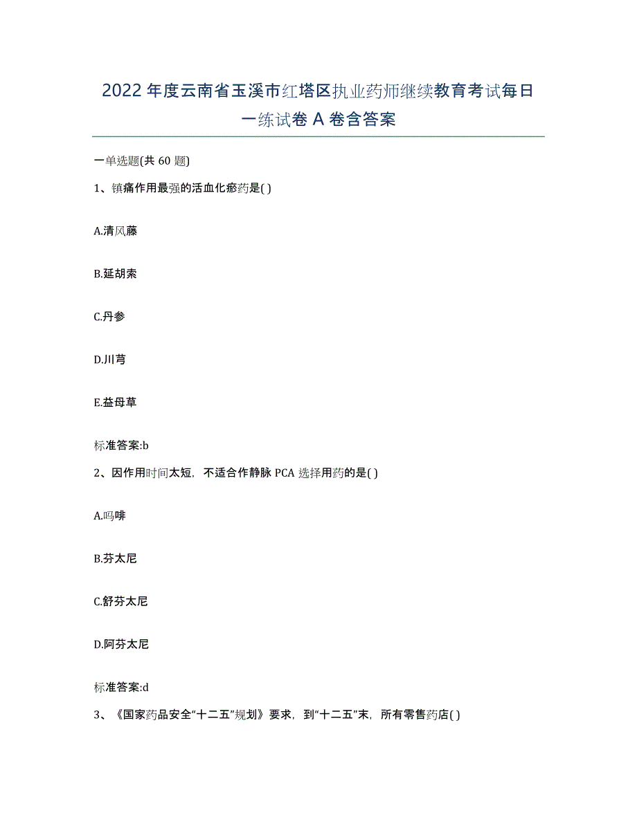 2022年度云南省玉溪市红塔区执业药师继续教育考试每日一练试卷A卷含答案_第1页