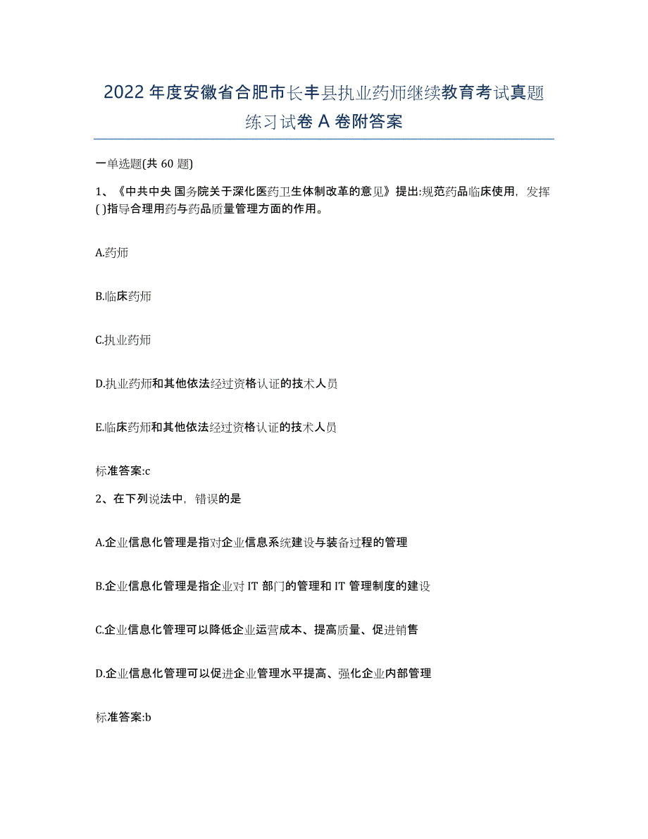 2022年度安徽省合肥市长丰县执业药师继续教育考试真题练习试卷A卷附答案_第1页