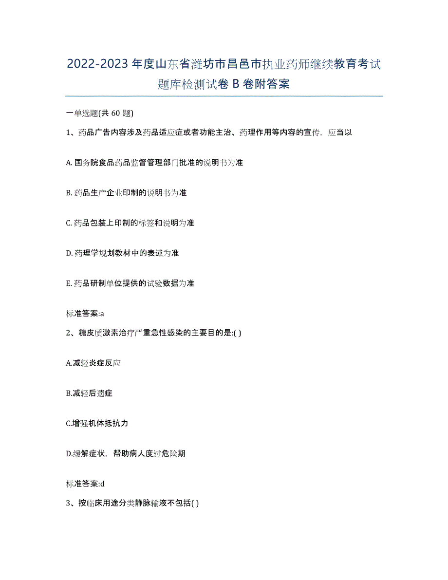 2022-2023年度山东省潍坊市昌邑市执业药师继续教育考试题库检测试卷B卷附答案_第1页