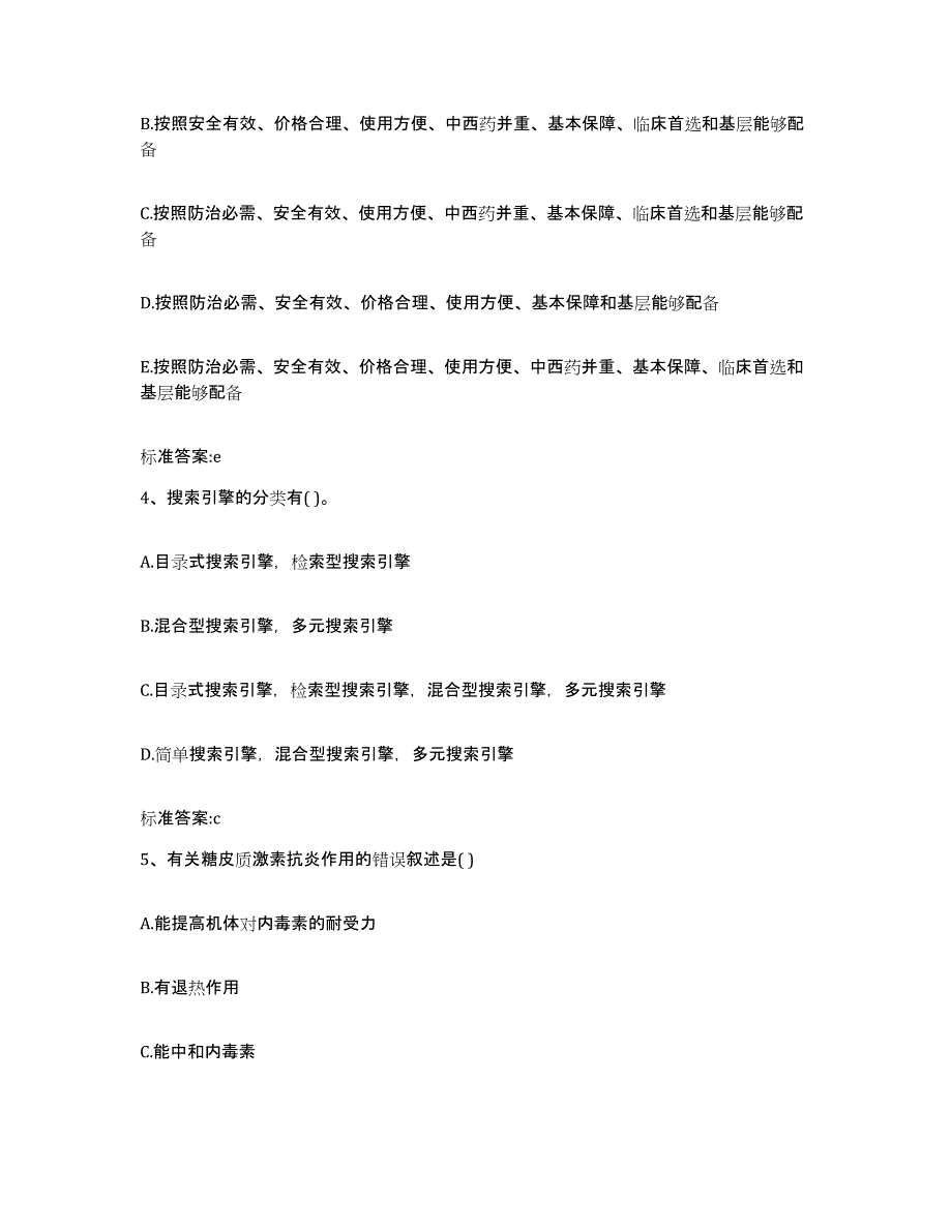 2022-2023年度河南省三门峡市执业药师继续教育考试题库附答案（基础题）_第2页