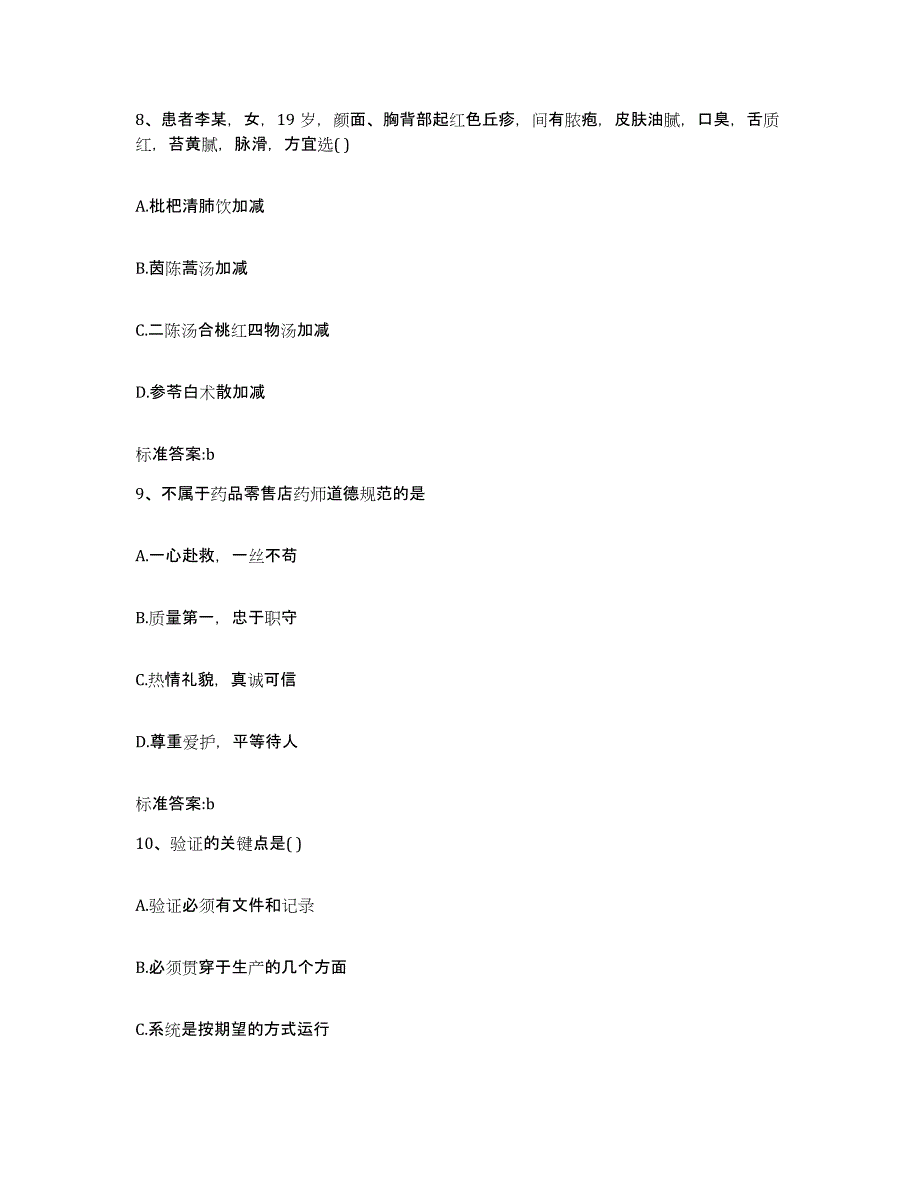 2022-2023年度河北省保定市南市区执业药师继续教育考试通关试题库(有答案)_第4页