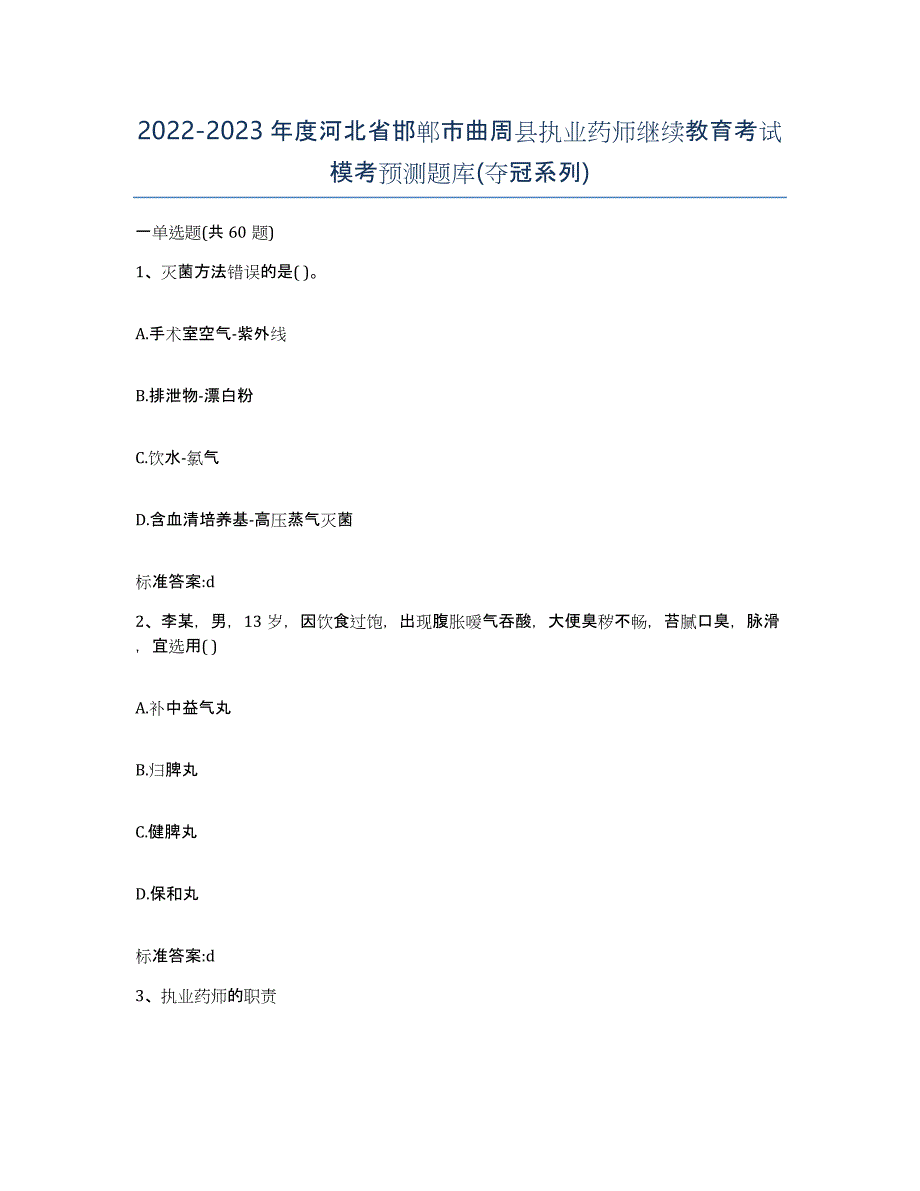 2022-2023年度河北省邯郸市曲周县执业药师继续教育考试模考预测题库(夺冠系列)_第1页