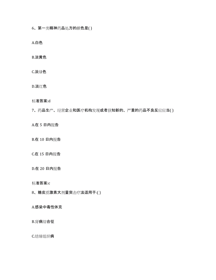 2022-2023年度河北省邯郸市曲周县执业药师继续教育考试模考预测题库(夺冠系列)_第3页