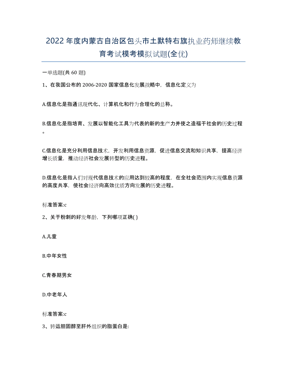 2022年度内蒙古自治区包头市土默特右旗执业药师继续教育考试模考模拟试题(全优)_第1页