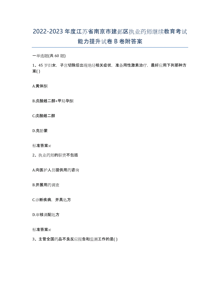 2022-2023年度江苏省南京市建邺区执业药师继续教育考试能力提升试卷B卷附答案_第1页