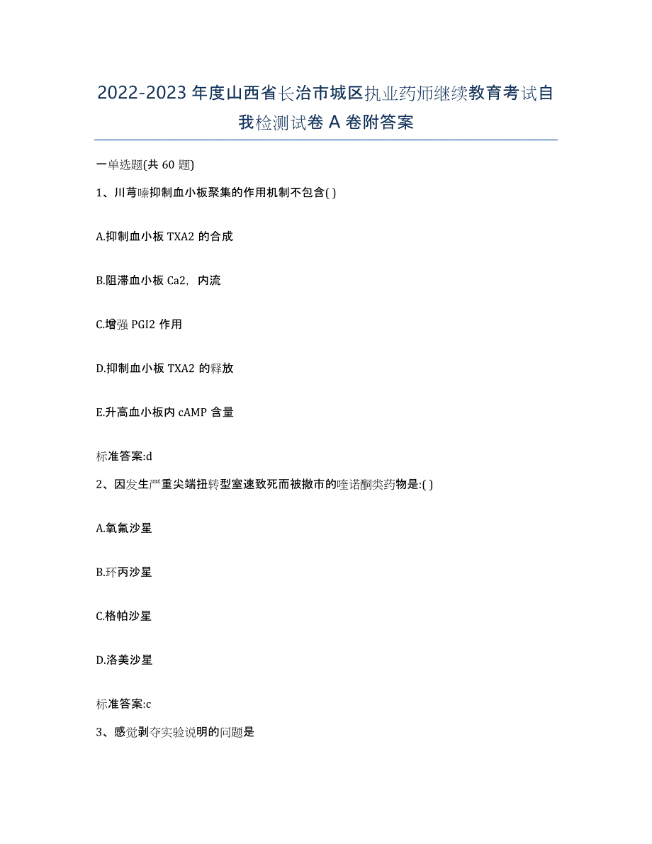 2022-2023年度山西省长治市城区执业药师继续教育考试自我检测试卷A卷附答案_第1页