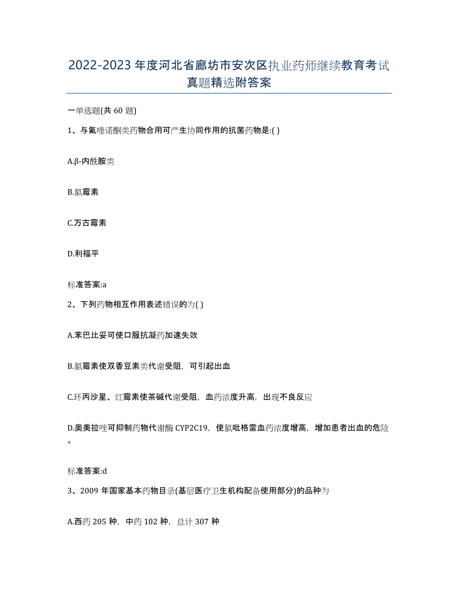 2022-2023年度河北省廊坊市安次区执业药师继续教育考试真题附答案_第1页