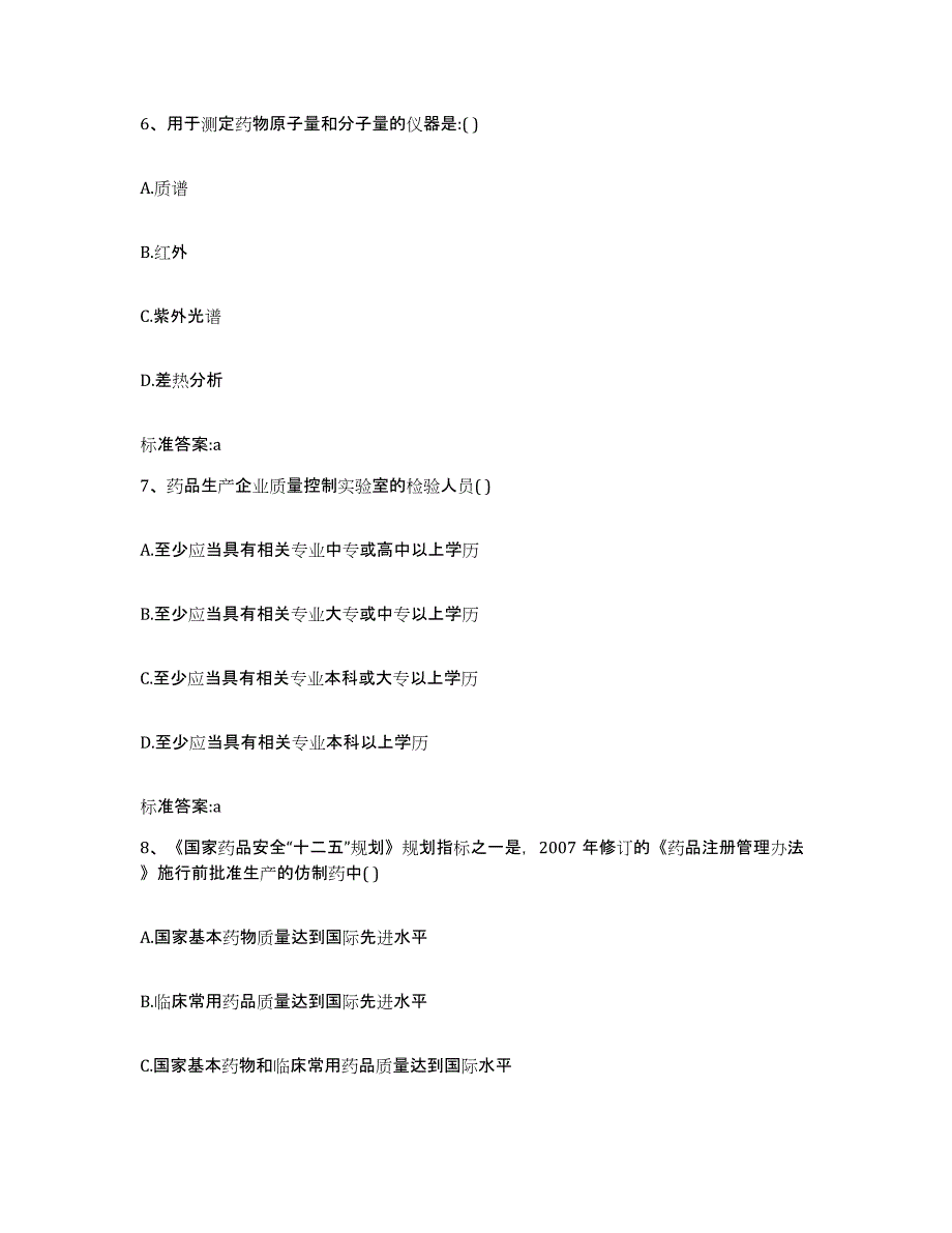 2022-2023年度河北省廊坊市安次区执业药师继续教育考试真题附答案_第3页