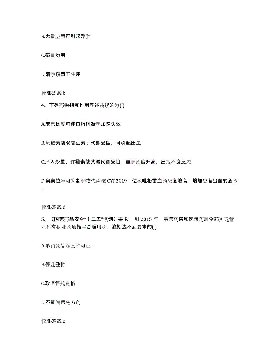 2022年度山东省青岛市四方区执业药师继续教育考试自我检测试卷A卷附答案_第2页