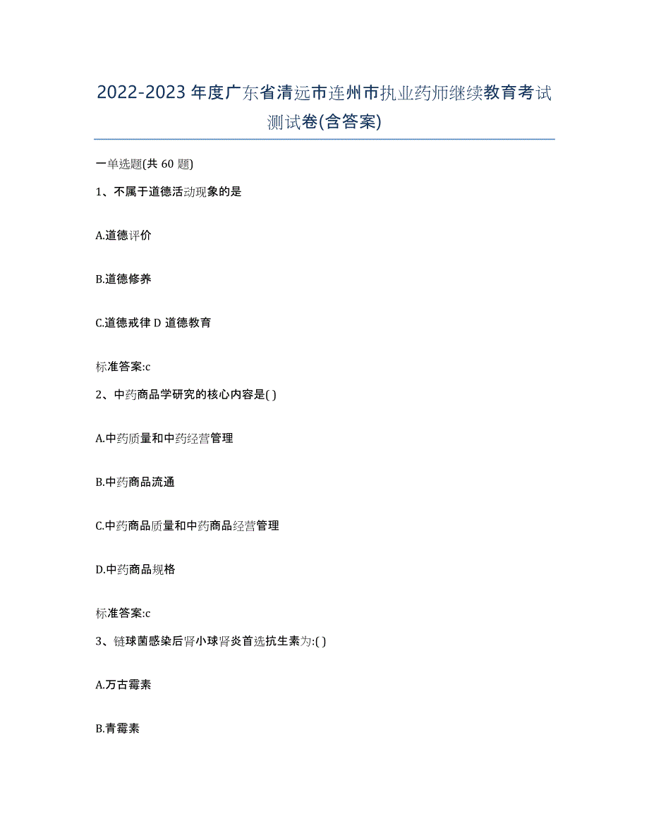 2022-2023年度广东省清远市连州市执业药师继续教育考试测试卷(含答案)_第1页