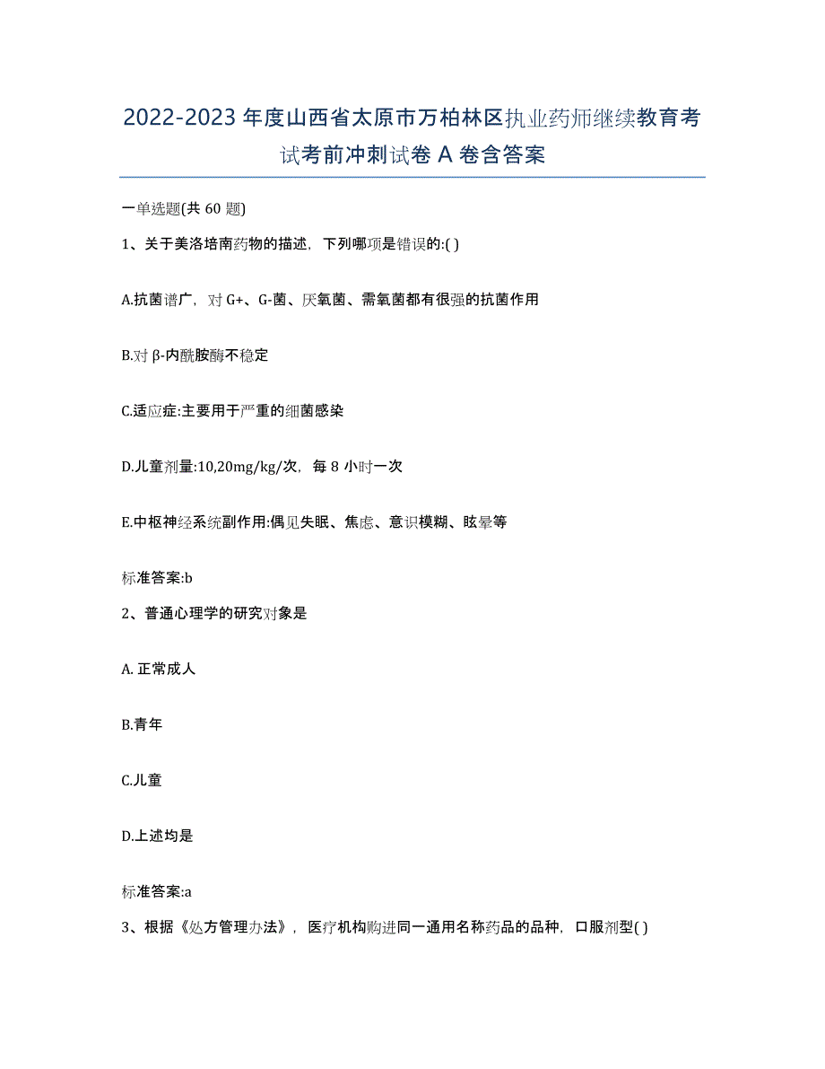 2022-2023年度山西省太原市万柏林区执业药师继续教育考试考前冲刺试卷A卷含答案_第1页