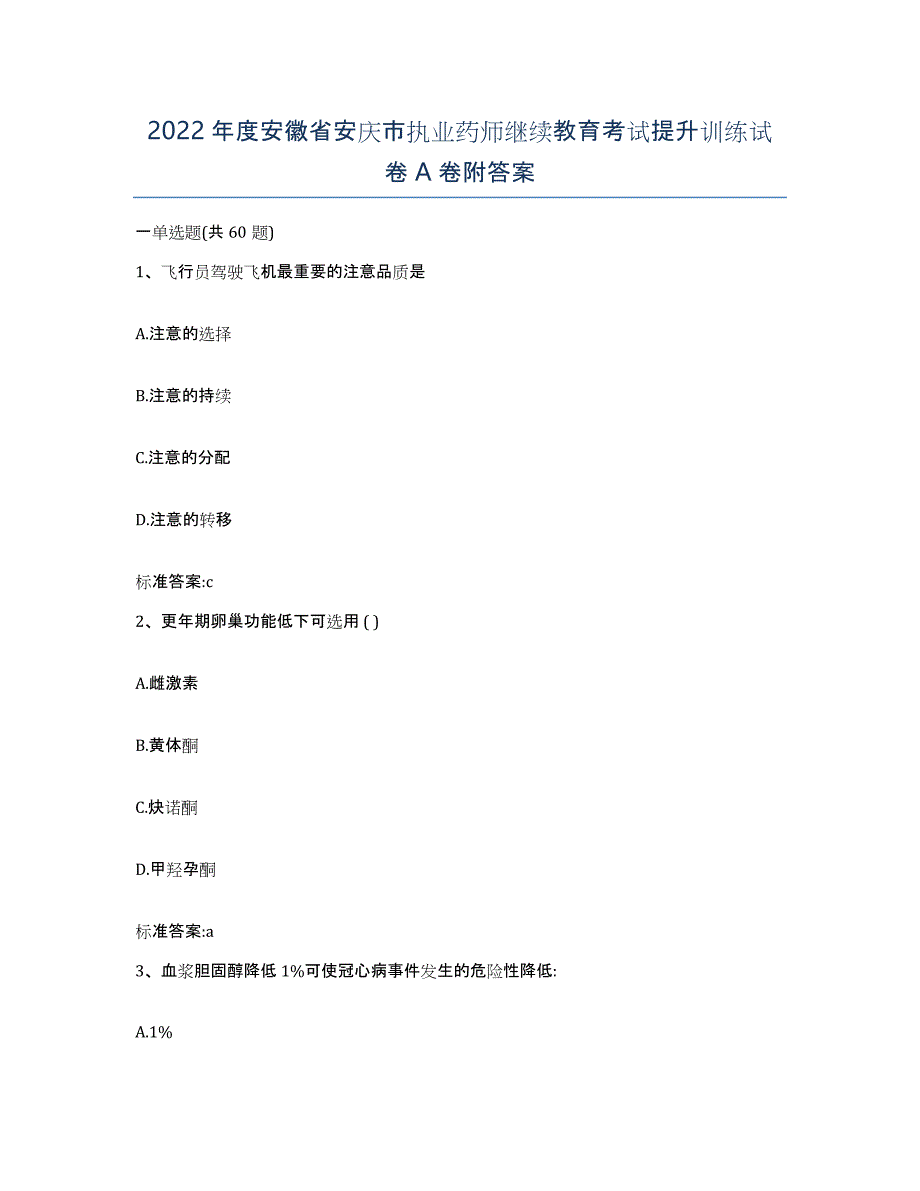 2022年度安徽省安庆市执业药师继续教育考试提升训练试卷A卷附答案_第1页