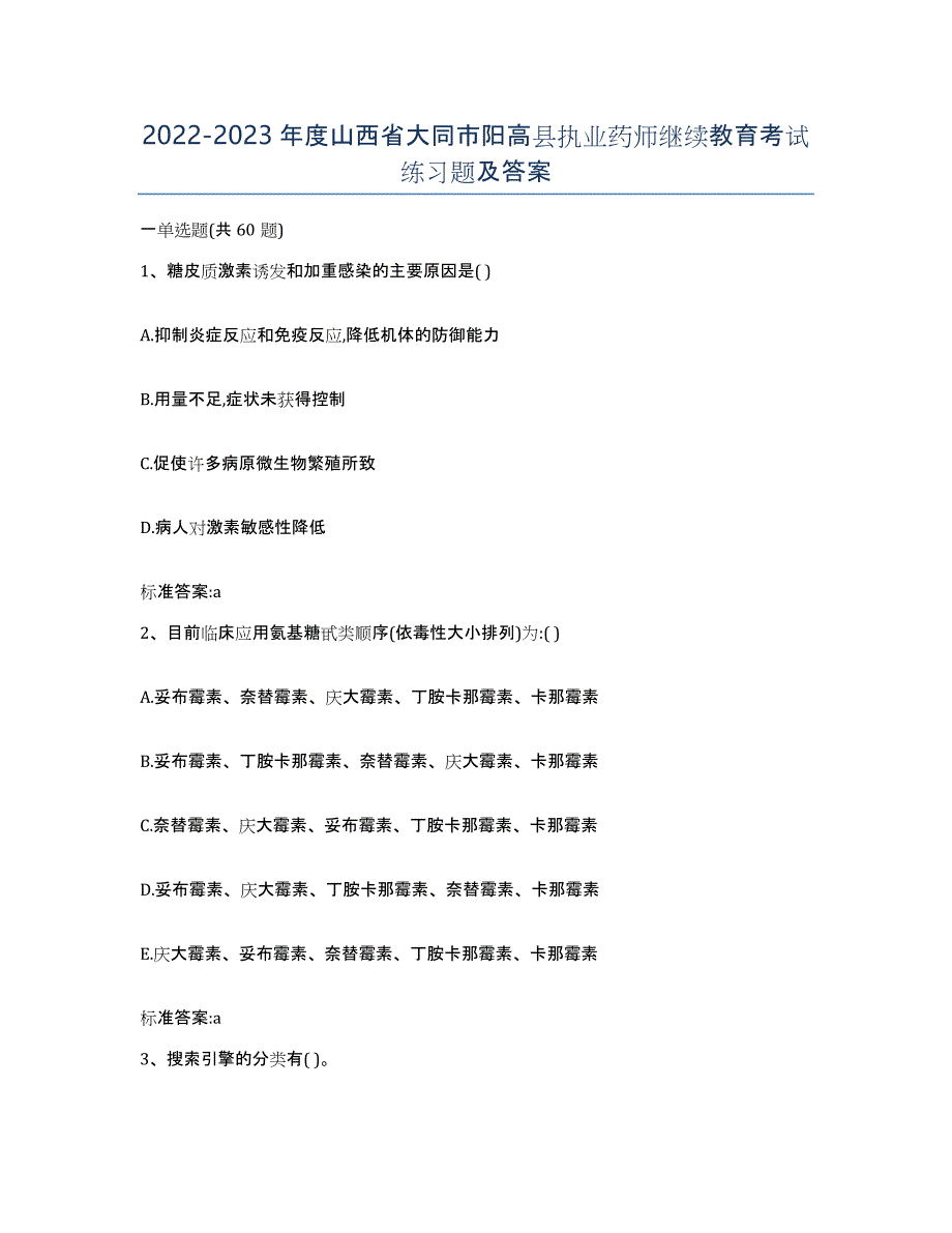 2022-2023年度山西省大同市阳高县执业药师继续教育考试练习题及答案_第1页