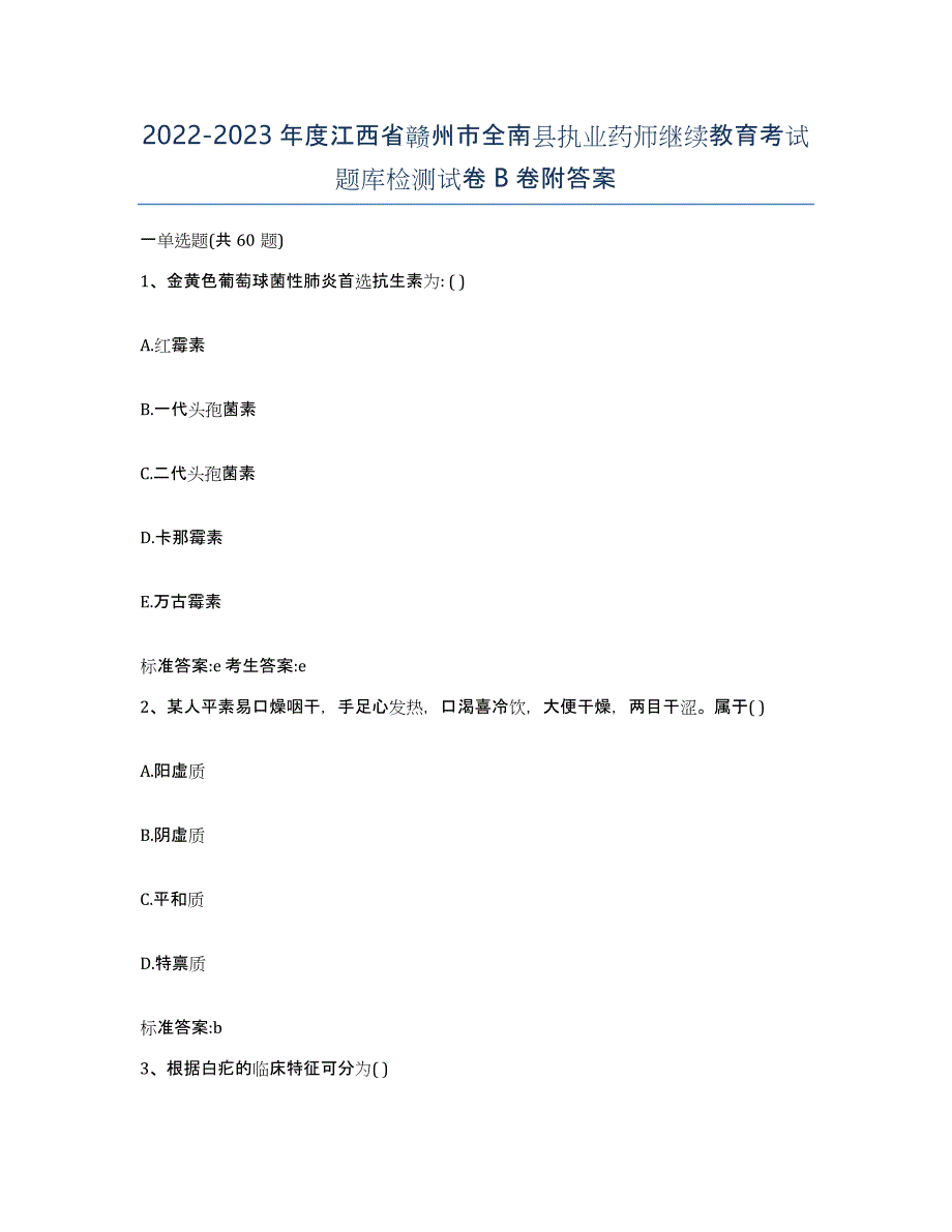 2022-2023年度江西省赣州市全南县执业药师继续教育考试题库检测试卷B卷附答案_第1页