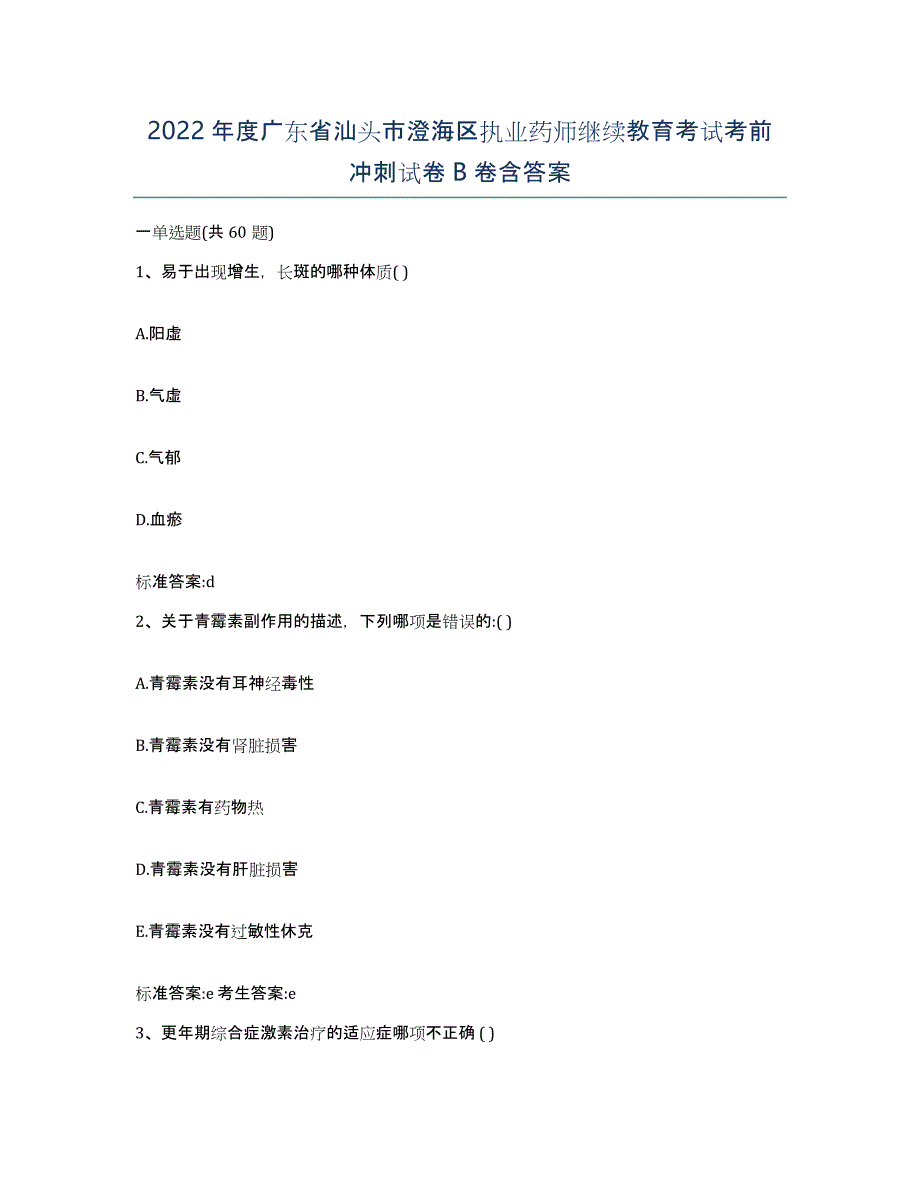 2022年度广东省汕头市澄海区执业药师继续教育考试考前冲刺试卷B卷含答案_第1页