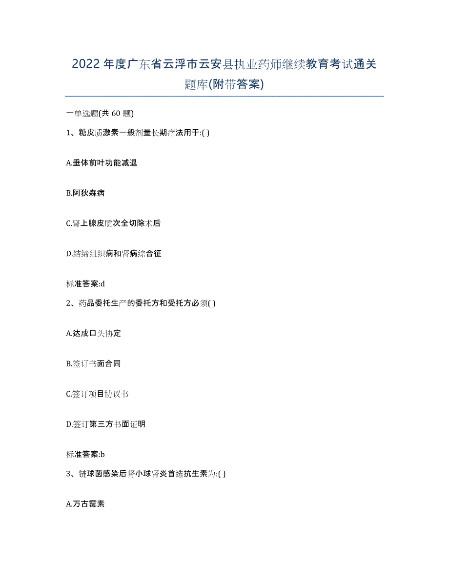 2022年度广东省云浮市云安县执业药师继续教育考试通关题库(附带答案)_第1页