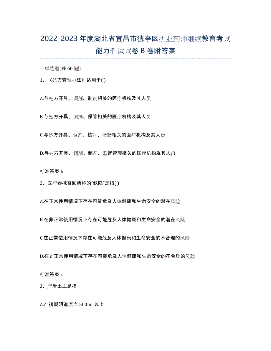 2022-2023年度湖北省宜昌市猇亭区执业药师继续教育考试能力测试试卷B卷附答案_第1页