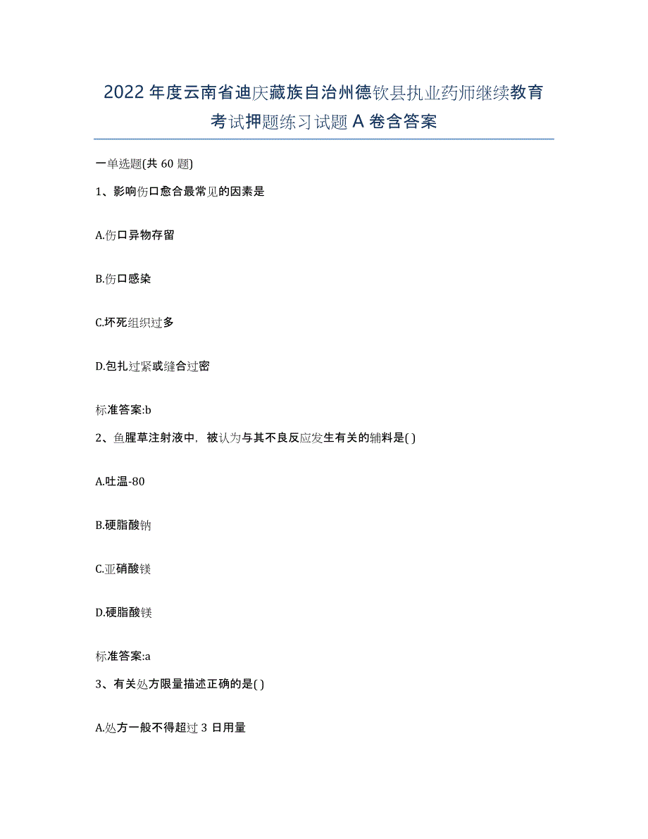 2022年度云南省迪庆藏族自治州德钦县执业药师继续教育考试押题练习试题A卷含答案_第1页