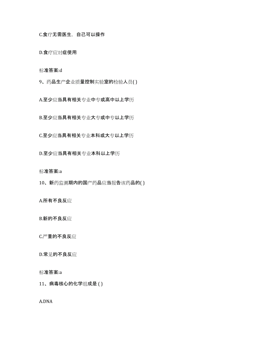 2022年度宁夏回族自治区执业药师继续教育考试模拟题库及答案_第4页