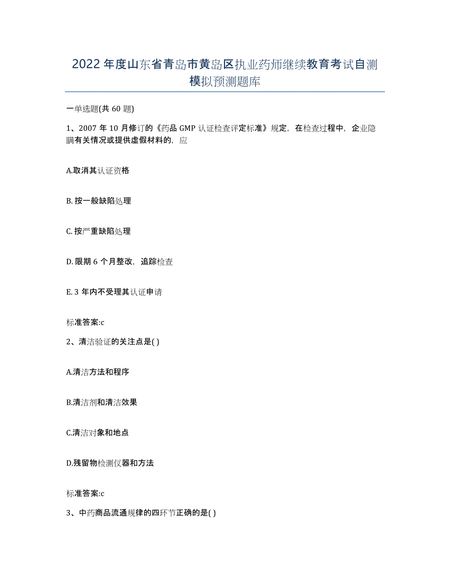 2022年度山东省青岛市黄岛区执业药师继续教育考试自测模拟预测题库_第1页